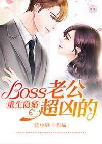 重生隐婚Boss老公超凶的